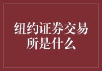 纽约证券交易所——那是个啥？！