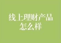 互联网理财：在线理财那些事儿，从萌新到老手