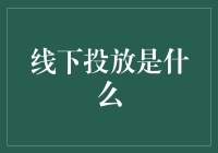 线下投放真的过时了吗？