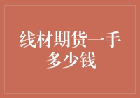 线材期货一手多少钱？带你一窥这神秘的数字