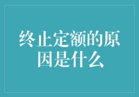 终止定额的原因：从政策效果到社会公平