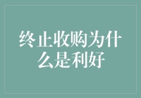 终止收购？这不就是喜大普奔的利好消息嘛！