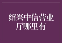 绍兴中信营业厅在哪里？我用Google地图和百度地图都找不到！