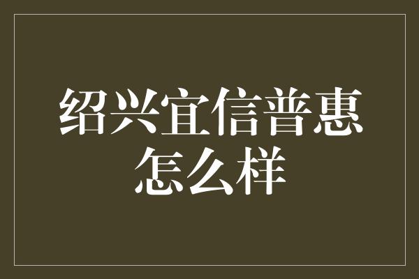 绍兴宜信普惠怎么样