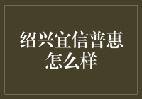 绍兴宜信普惠真的好吗？揭秘其背后的秘密！