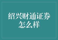 绍兴财通证券：带你一起理财，一起嗨！