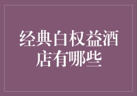 经典白权益酒店选择指南：探索豪华与舒适的完美融合