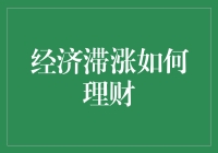 经济滞涨环境下如何调整理财策略