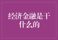 经济金融：一场看不见的魔术表演