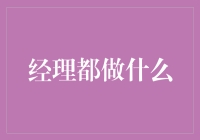 经理的那些事儿：从救火队长到心灵导师