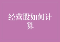 股民自救手册：经营股计算秘籍，让你从洗牌局中逆袭