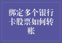 如何让你的银行卡和股票账户像长颈鹿一样优雅地转账