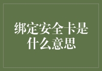 绑定安全卡是什么意思：数字时代的金融安全新解