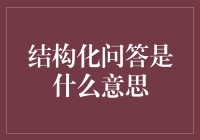 结构化问答：构建高效知识管理的桥梁