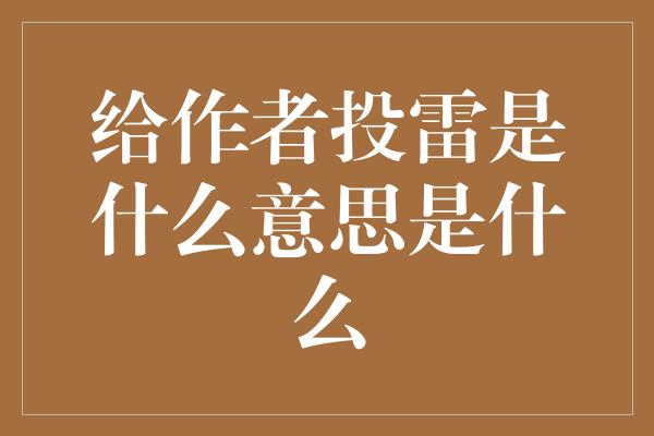 给作者投雷是什么意思是什么