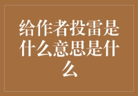 给作者投雷是什么意思？——让我们一起揭开这个神秘的面纱！