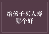 为孩子购买人寿保险：应当考虑的因素与选择策略