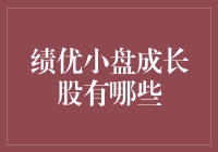 绩优小盘成长股的小确幸寻宝记