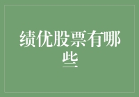 亚洲绩优股票：洞察未来增长的领先指标