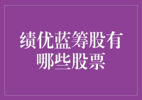 绩优蓝筹股哪家强？股市大逃杀之蓝筹争霸赛