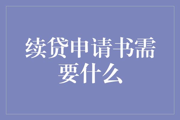 续贷申请书需要什么