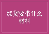 续贷？别逗了！这年头还要啥材料？