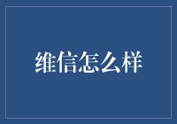 维信？靠谱吗？来看看它到底行不行！