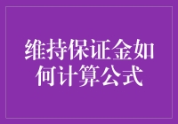 维持保证金计算公式：解锁风险管理新思路