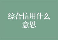 综合信用：编织个人与企业社会联系的纽带