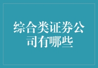 综合类证券公司大比拼：找到最适合你的金融导航仪