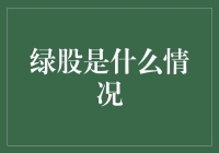 绿股是股业内最神秘的股票？别逗了，它只是披了一层绿色外衣的环保概念股！