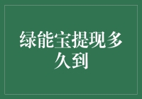 绿能宝提现多久到账：深入了解网贷平台资金流转过程