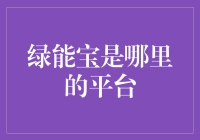 绿能宝：让环保也能宝上加宝的平台？