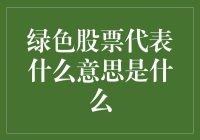 绿色股票：可持续发展的绿色金融新势力