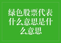 绿色股票，你买它是因为它长得好看？