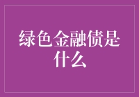 绿色金融债：创新金融工具助推可持续发展时代