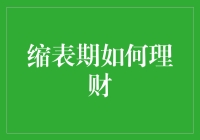 投资理财界的瘦身运动：缩表期如何让自己钱包变大？