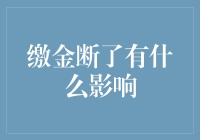 缴金断了，退休金会消失吗？全面解析断缴带来的影响