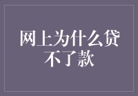 网上为什么贷不了款？资金被掏空的秘密武器