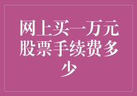 股票交易手续费：网上买一万元股票所需支付的费用探讨