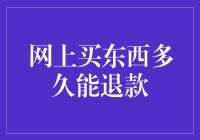 网上购物退款流程解析：如何有效缩短退款所需时间