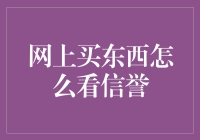 如何在网购时代准确判断卖家信誉：一份购物者指南