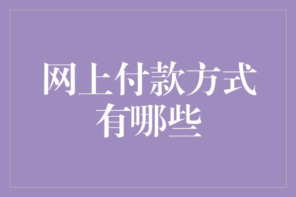 网上付款方式有哪些