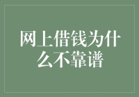 网上借钱？你可能需要一本如何避开坑的指南