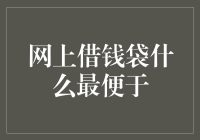 网上借钱：哪款最便于操作？