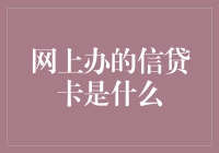 网上办的信贷卡：便利与风险并存的金融工具