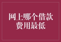 谁说借钱一定要付出高代价？网上哪个借款费用最低？