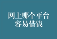 网上借钱平台：如何选择适合自己的互联网贷款平台