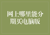 在网上哪里能分期买电脑版？——原来高手都是这样玩的！