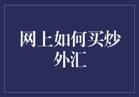 如何在网上购买炒外汇：新手入门指南